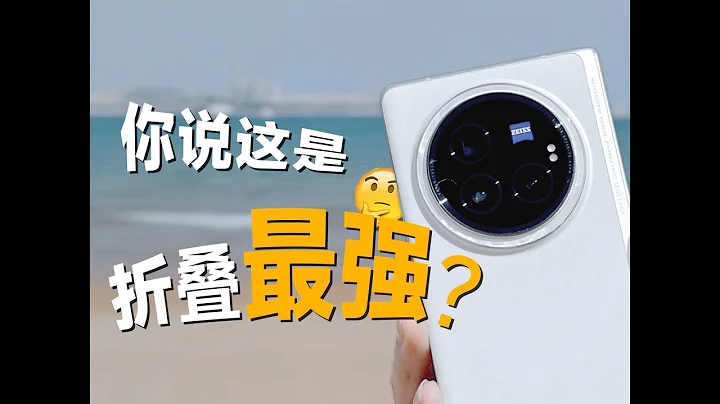 摺疊手機為啥賣不好？？vivo X Fold3/Pro一周使用，實話實說… - 天天要聞