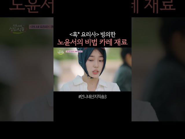 노윤서 승부욕 모드 ON???? #언니네산지직송3
