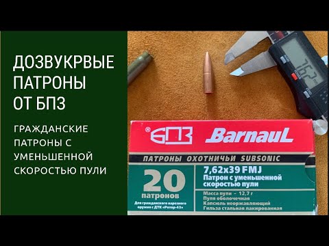 Дозвуковые патроны от БПЗ