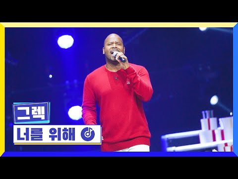 [클린버전] 국가부ㅣ그렉 - 너를 위해 #국가가부른다 TV CHOSUN 221223 방송