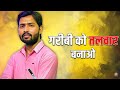 गरीबी को कमजोरी नहीं, हथियार बनाओ! 💪 Khan Sir's Life Changing Advice"
