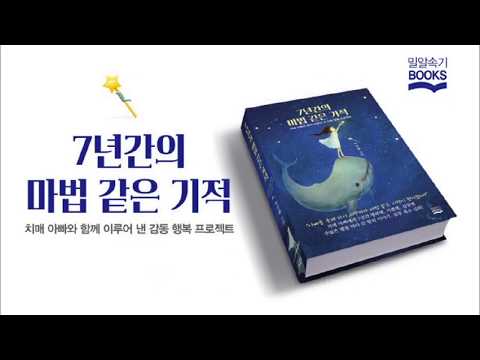 7년간의 마법 같은 기적  | 화제의 베스트셀러! |  감동 실화 에세이! | 노신임 작가 | 밀알속기북스