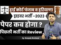 Driver Exam Update High Court of Punjab &amp; Haryana 2023 | #driver_newbharti_2023 #highcourtdriver2023