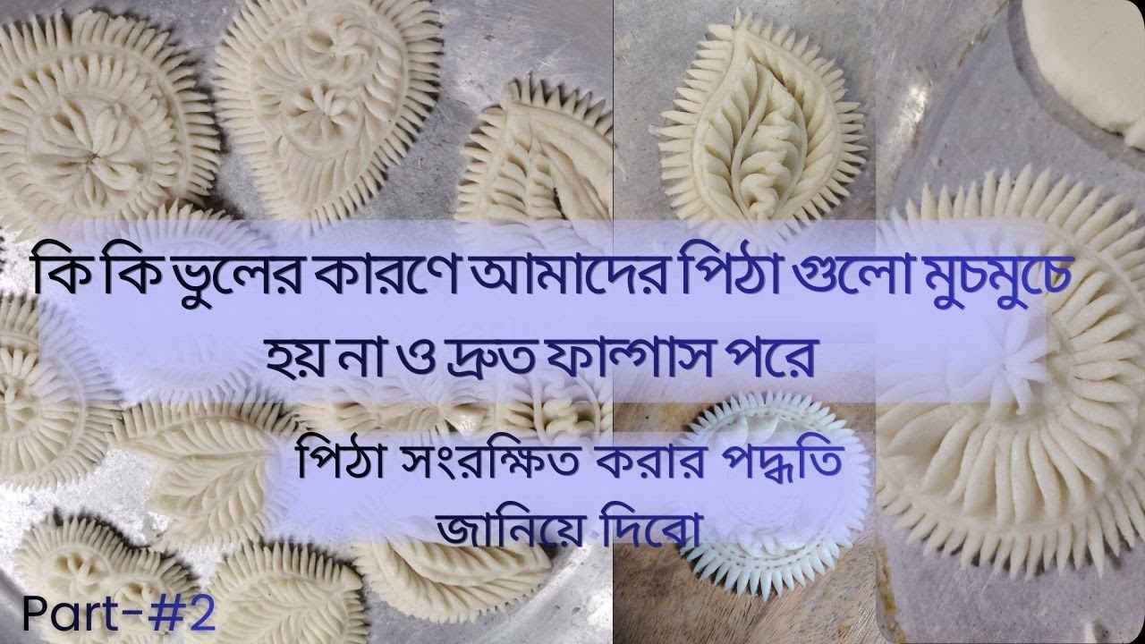 কীভাবে পিঠা মুচমুচে থাকবে তার টিপস্ ও স্বাদ গুণগত মান এবং ডিজাইন।অনেকদিন সংরক্ষণ করার নিয়ম