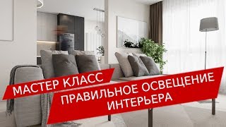 Освещение квартиры. Как ПРАВИЛЬНО сделать освещение в квартире | LESH дизайн интерьера Освещение квартиры. Как ПРАВИЛЬНО сделать освещение в квартире | LESH дизайн интерьера