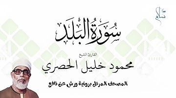 سورة البلد برواية ورش عن نافع فضيلة الشيخ محمود خليل الحصري