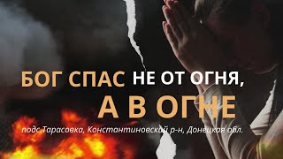 Бог спас не от огня, а В ОГНЕ | Свидетельство из с.Тарасовка, Донбасс: Не бойся терять, Я дам больше