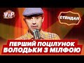Перший поцілунок з мілфою Стендап від Володьки шоу VIP Тернопіль