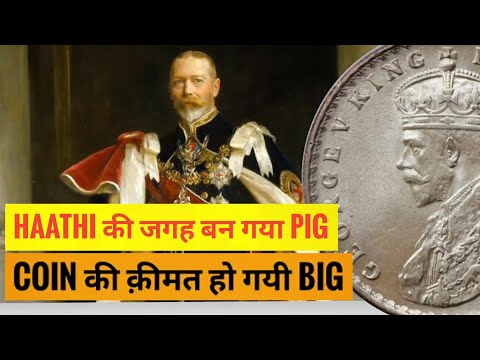 RARE BRITISH INDIA COIN | KING GEORGE V | 1911 PIG VARIETY COIN |Hindi