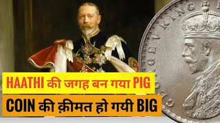 RARE BRITISH INDIA COIN | KING GEORGE V | 1911 PIG VARIETY COIN |Hindi