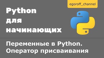 Урок 4 Переменные в Python. Оператор присваивания
