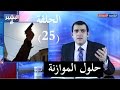   0 25 البشير شو الحلقة الخامسة والعشرون حلول الموازنة