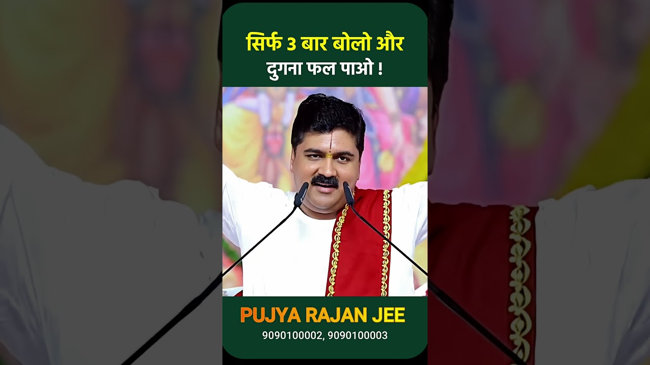 सिर्फ 3 बार बोलो और दुगना फल पाओ | Pujya Rajan Ji Maharaj #shorts #ytshorts #rajanjishorts
