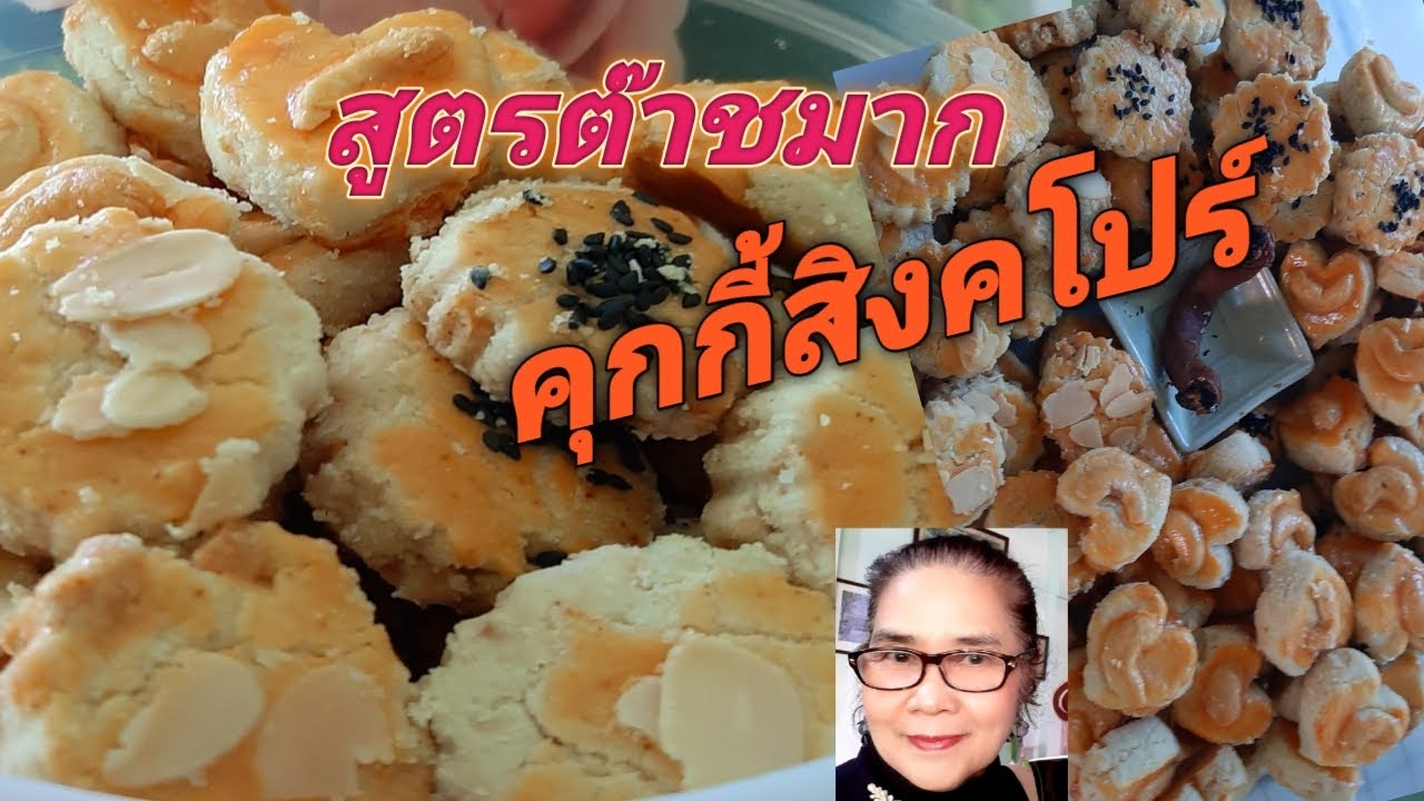 สูตรนี้เป๊ะมาก อร่อยหอมมัน คุกกี้สิงคโปร์ # Cooking กับครูชื่น