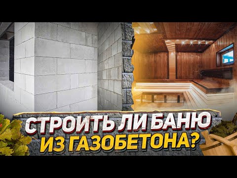 Баня из газобетонных блоков: плюсы и минусы. Мифы о банях из газобетона против экспериментов!