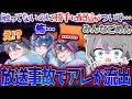 【放送事故】絶対に公開してはいけないものを流出させてしまいました…【なろ屋/めろぱか/MEROPRO】