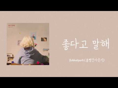 【日本語字幕/カナルビ】BOL4(볼빨간사춘기) - 좋다고 말해(Tell Me You Love Me)(好きって言って)