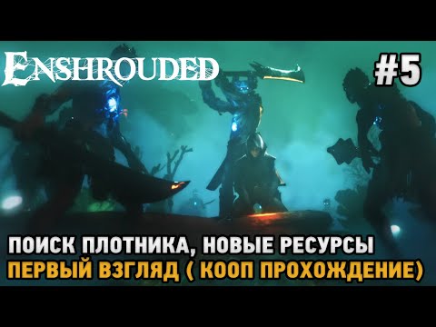 Видео: Enshrouded #5 Поиск плотника, Новые ресурсы ( первый взгляд )