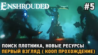 Enshrouded #5 Поиск плотника, Новые ресурсы ( первый взгляд )