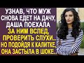 Узнав, что муж снова едет на дачу, Даша поехала за ним, проверить слухи. Но подойдя к калитке...