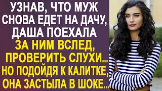 Узнав, что муж снова едет на дачу, Даша поехала за ним, проверить слухи. Но подойдя к калитке...