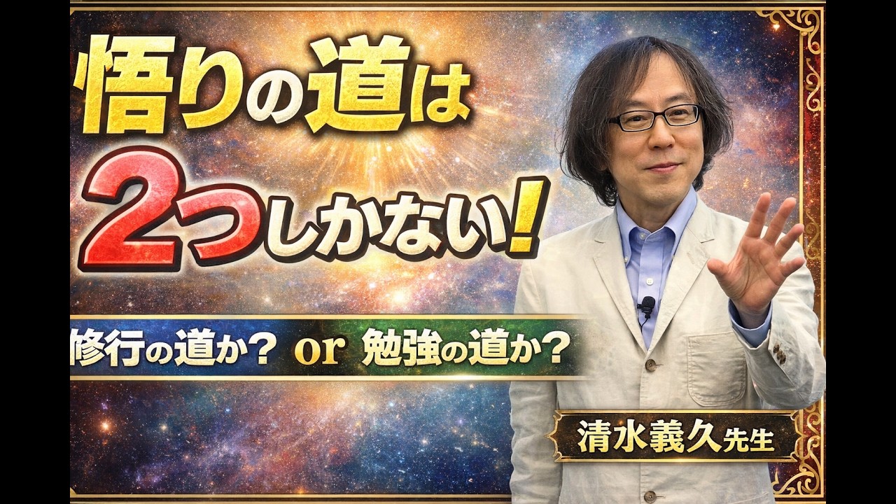 清水義久先生が語る「悟りに道は2つしかない」その答えを明かす - YouTube
