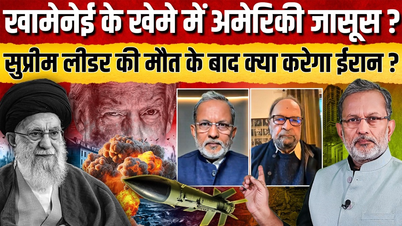 Khamenei के खेमे में अमेरिकी जासूस ? सुप्रीम लीडर की मौत के बाद अब क्या करेगा Iran ? || Ajit Anjum