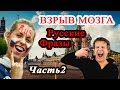 Русские фразы, взрывающие мозг иностранца. Высказывания по русски часть2
