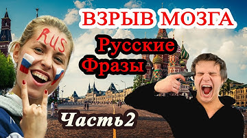 Русские фразы, взрывающие мозг иностранца. Высказывания по русски часть2