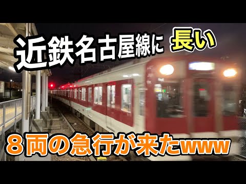 ホームに入りきらない 近鉄名古屋線に８両編成の急行が誕生 車両故障 白子駅 近鉄 激レア 電車 Train 鉄道 