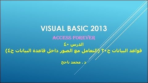 40- فيجوال بيسك visual basic | التعامل مع الصور داخل قاعدة البيانات ج4 |