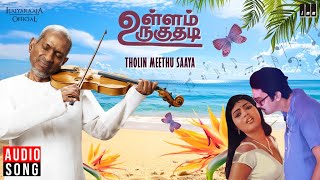 Tholin Meethu Saaya Song | Ullam Uruguthadi | Ilaiyaraaja | Suresh | K J Yesudas | S Janaki
