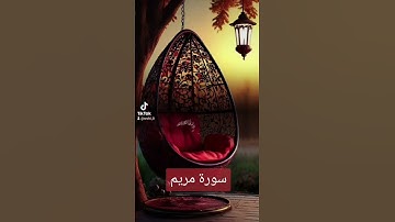 سورة مريم #حالات_واتس #دعاء #لايك #دعاءمستجاب # قران#quran