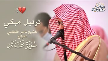 أول ستة أوجه من سورة غافر بتراتيل مبكية تدمي القلوب | الشيخ ناصر القطامي