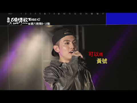 《#為你唱情歌》黃號朵莉最後一首情歌 炎亞綸：原則是可以被改變的@xiaoyu8201 @SUNSHENGHSI @AaronYan