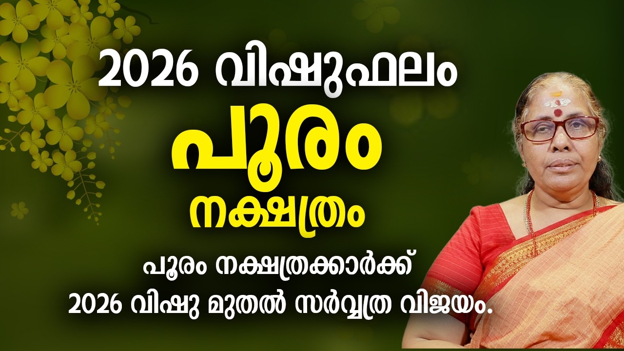 പൂരം 2026 വിഷുഫലം നക്ഷത്രം Pooram Nakshatra 2026 Vishu Phalam Yearly Astrology Prediction