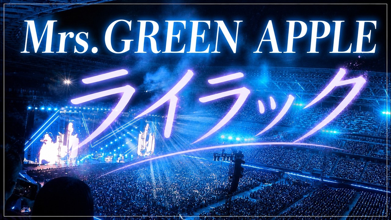 Mrs. GREEN APPLE「ライラック」🎤 ゼンジン未到とイ/ミュータブル Mrs. GREEN APPLE「ライラック」🎤 ゼンジン未到とイ/ミュータブル