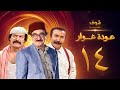 مسلسل عودة غوار "الأصدقاء" الحلقة 14 الرابعة عشر | HD - Awdat Ghawwar "Alasdeqaa" Ep14