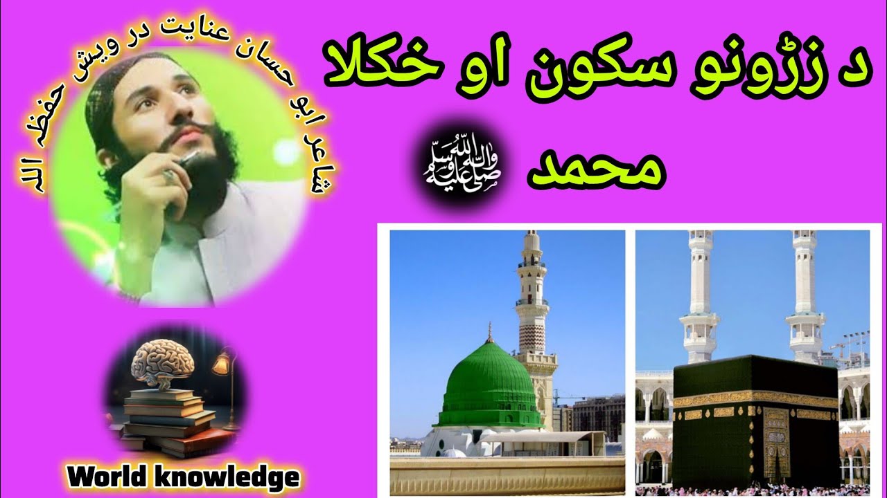دہ زڑونو سکون اوخکلا محمد صلی اللہ علیہ وسلم ,عنایت درویش حفظہ اللہ تعالی World Knowledge,inayat