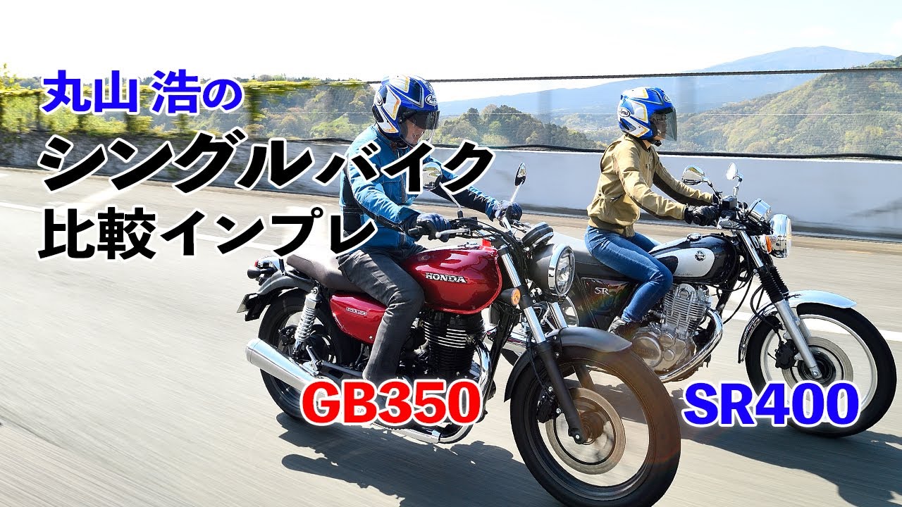 ホンダGB350 vs ヤマハSR400ファイナルエディション比較試乗インプレ【丸山浩の最新シングルバイク乗り比べ：ネオクラvsリアルレトロ、乗るならどっち？】
