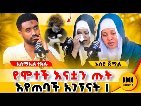 እስከ ዛሬ ካደረግኳቸው ቃለ-መጠይቆች በጣም ከባዱ እና ልብ የሚነካው ቆይታ ! #islam #minbertv #ethiopia @Ismail_Tekle 