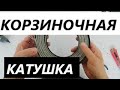 Как сделать корзиночную  катушку для металлоискателя .