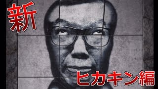 【元祖青鬼】新ヒカキン編【フルリメイク版青鬼】
