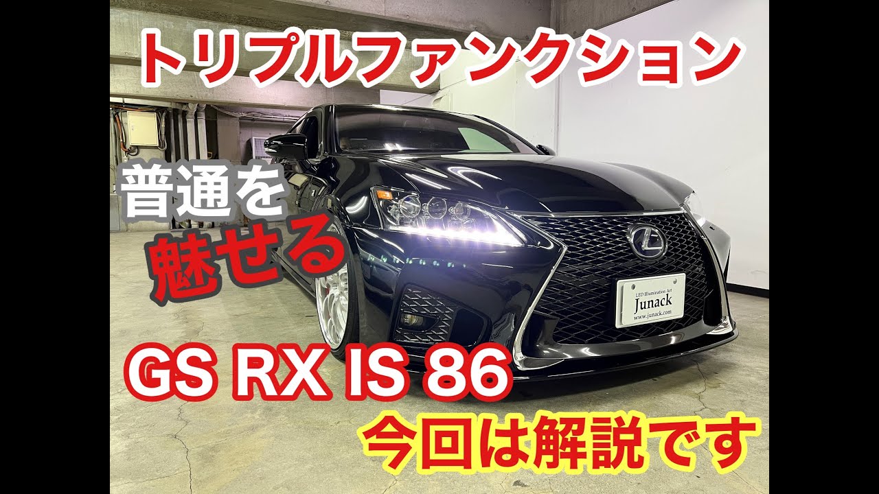 トリプルファンクション LEXUS GS RX IS TOYOTA86に基板交換で簡単