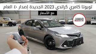 تويوتا كامري 2023  فل كامل كراندي