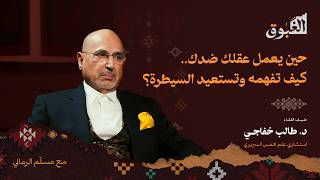 العقل الذي لا نعرفه.. كيف يصنع أفكارنا وسلوكنا؟