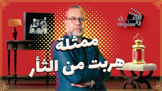 نهايةممثلة الاقمار السوداء * الهروب من الثــ ــأر