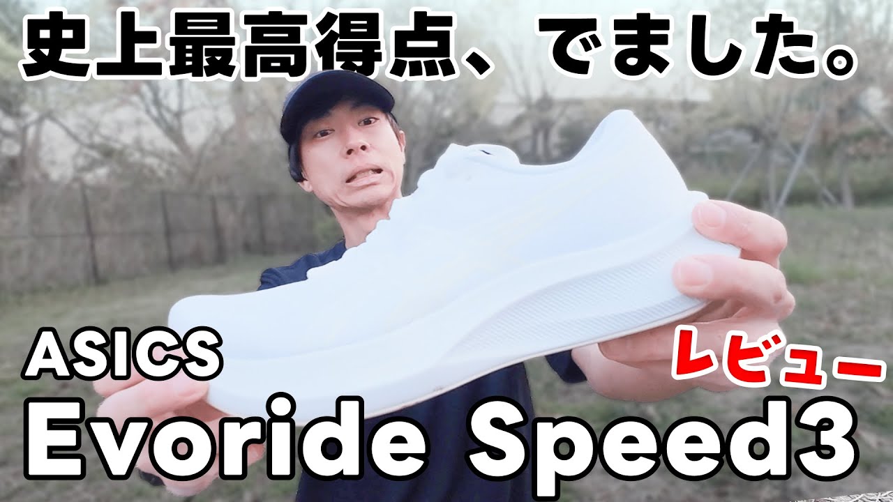 【レビュー】エボライドスピード3は神コスパ！15,400円で買える万能シューズ