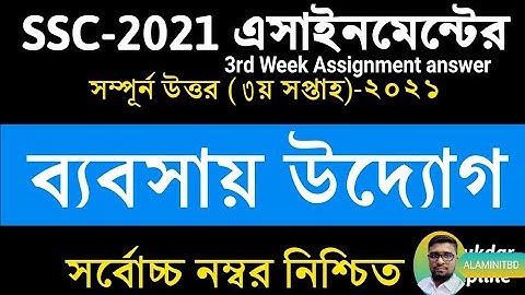 এসএসসি ব্যবসায় উদ্যোগ এসাইনমেন্ট || 3rd Week | bebshay uddog | Business Entrepreneurship Assignment