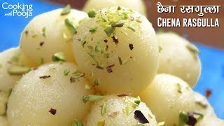 ऐसे रसगुल्ले हमेशा परफेक्ट बनेंगे | Rasgulla recipe in hindi | Chena Rasgulla Recipe | Indian Sweet